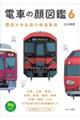 電車の顔図鑑 6