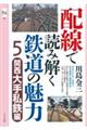 配線で読み解く鉄道の魅力 5