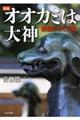 新編オオカミは大神