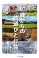 60歳からの鉄道ひとり旅