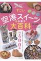 すごい空港スイーツ&お菓子大百科