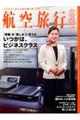 航空旅行 vol.52(2026 SPRING)