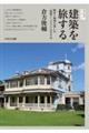 建築を旅する