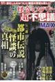 怪奇ミステリー超不思議MAX vol.12