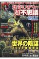 怪奇ミステリー超不思議MAX vol.13