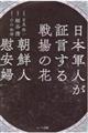 日本軍人が証言する戦場の花朝鮮人慰安婦