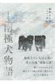 南極犬物語 新装改訂版