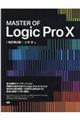 MASTER OF Logic Pro 10 改訂第2版