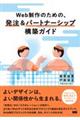 Web制作のための、発注&パートナーシップ構築ガイド