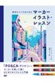 マーカーイラスト・レッスン
