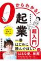 0からわかる!起業超入門