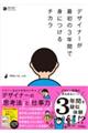 デザイナーが最初の3年間で身につけるチカラ