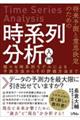 将来予測と意思決定のための時系列分析入門