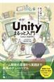 作って学ぶゲームプログラミングUnityまるっと入門Unity6完全対応