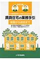 不動産従業者と大家さんのための賃貸住宅の業務手引 改訂2版