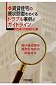 賃貸住宅の原状回復をめぐるトラブル事例とガイドライン 再改訂版
