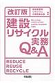 建設リサイクル実務Q&A 改訂版