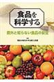 食品を科学する