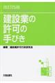 建設業の許可の手びき 改訂25版