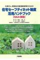 住宅セーフティネット制度活用ハンドブック【Q&A解説】