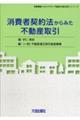 消費者契約法からみた不動産取引