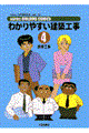 わかりやすい建築工事 4 第2版