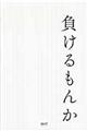 負けるもんか