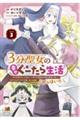 3分聖女の幸せぐーたら生活〜「きみを愛することはない」と言う生真面目次期公爵様と演じる3分だけのラブ volume 3