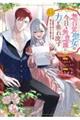 無自覚聖女は今日も無意識に力を垂れ流す〜公爵家の落ちこぼれ令嬢、嫁ぎ先で幸せを掴み取る〜 7