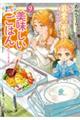 転生したら最愛の家族にもう一度出会えました 前世のチートで美味しいごはんをつくります 9