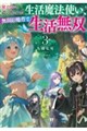 使えないと追い出された生活魔法使い、無限の魔力で生活無双 3