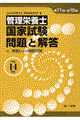 管理栄養士国家試験問題と解答 平成14年版