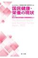 国民健康・栄養の現状