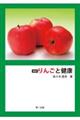 復刻 りんごと健康