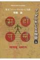 ブッダの大いなる物語 上