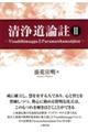 清浄道論註 2