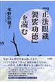 『正法眼蔵袈裟功徳』を読む