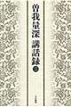 曽我量深講話録 2