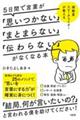 5日間で言葉が「思いつかない」「まとまらない」「伝わらない」がなくなる本