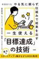 ���C�ɗ��炸�A�d�g�݂Ō��ʂ��o���@�ꐶ�g����u�ڕW�B���v�̋Z�p