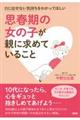 思春期の女の子が親に求めていること