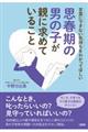 思春期の男の子が親に求めていること