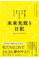 未来先取り日記