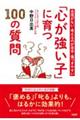自信がない・考えるのが苦手・傷つきやすい「心が強い子」に育つ100の質問