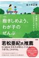 抱きしめよう、わが子のぜんぶ 新装版