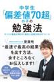 中学生「偏差値70超」の子の勉強法
