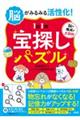 脳がみるみる活性化! 【1日1問】宝探しパズル