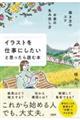 描き方のコツ×お金の生み出し方 イラストを仕事にしたいと思ったら読む本