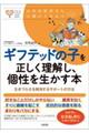 ギフテッドの子を正しく理解し、個性を生かす本