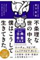 不条理な世の中を、僕はこうして生きてきた。